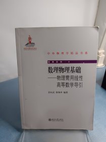 中外物理学精品书系·经典系列4·数理物理基础：物理需用线性高等数学导引