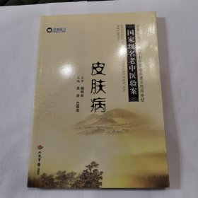 皮肤病·国家级名老中医验案