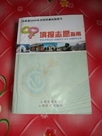 山西省2009年全全国普通高校招生填报志愿指南