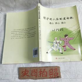 保护好人体的发动机 : 通心 养心 强心