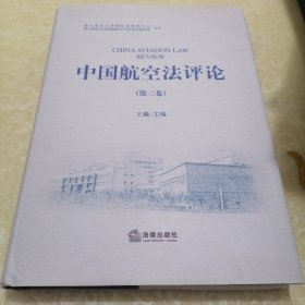 中国航空法评论(第3卷)