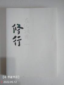 痛苦的人生幸福着活（签名本）
