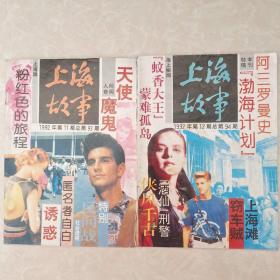 上海故事   1992年第11、12期