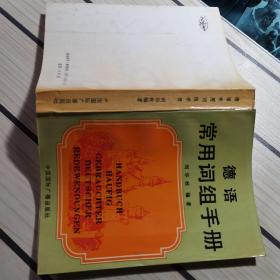 德語常用詞組手冊