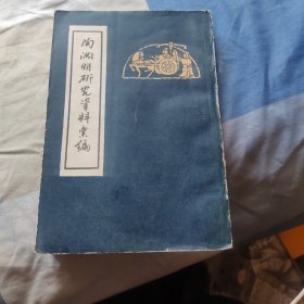 陶渊明研究资料汇编（1962年1月一版一印）