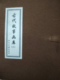 古代故事画库6（共8册）