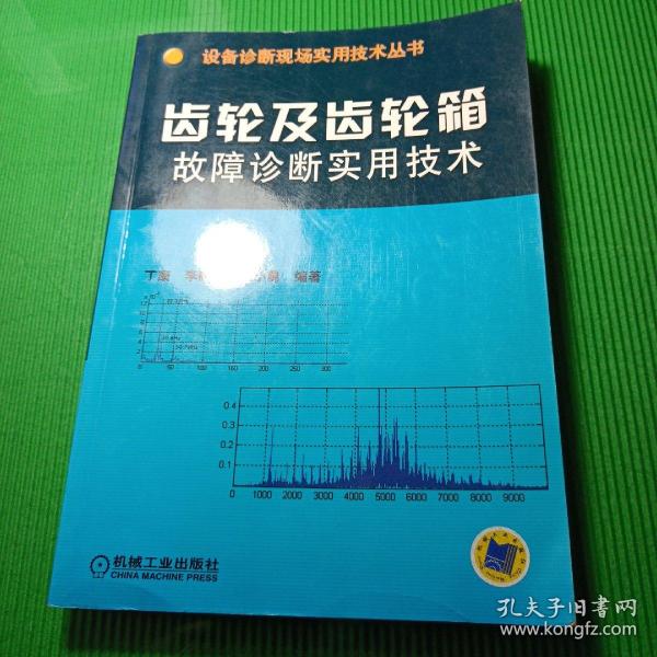 齿轮及齿轮箱故障诊断实用技术