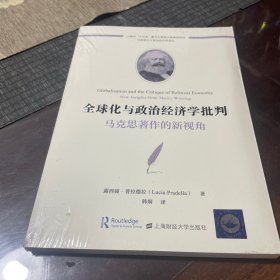 全球化与政治经济学批判：马克思著作的新视角