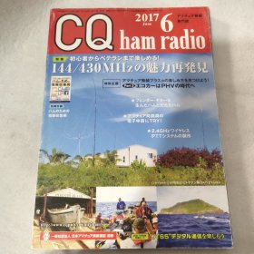 CQ Ham Radio 2017/6 特集 日文原版杂志