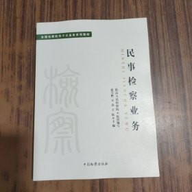 全国检察机关十大业务系列教材——民事检察业务