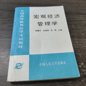 宏观经济管理学