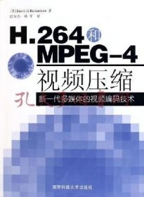 H.264和MPEG-4视频压缩：新一代多媒体的视频编码技术