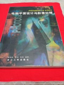 電腦平面設(shè)計(jì)與影像處理:Photoshop 3.0實(shí)用教程