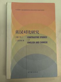 英汉对比研究（增订本）连淑能