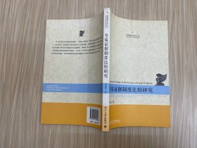 刑事程序法论丛:专家证据制度比较研究