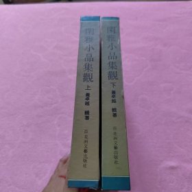 闲雅小品集观(上下)-明清文人小品五十家