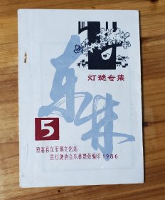 灯谜旧刊：东林集（5） 灯谜专集 东林第五辑 1986年，澄海县东里镇文化站，书好品相。