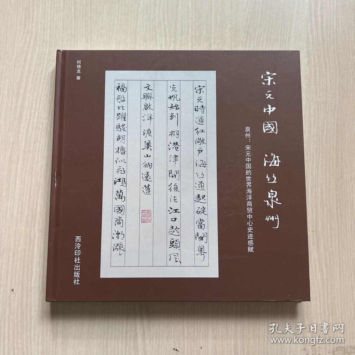 宋元中国海丝泉州(泉州宋元中国的世界海洋商贸中心史迹感赋)（书脊轻微磕碰，内页全新）