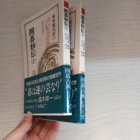围棋妙传(上下)