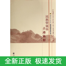 民族管弦樂.古跡隨想