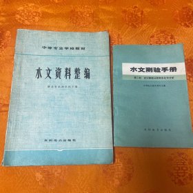 水文资料整编（1979年一版一印6000册）➕水文测验手册（第二册 泥沙颗粒分析和水化学分析）北京第一版