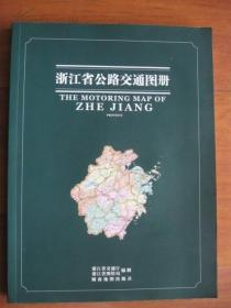 浙江省公路交通图册 一版一印