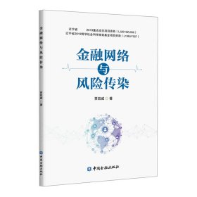 金融网络与风险传染 中国金融出版社 9787522008097 贾凯威