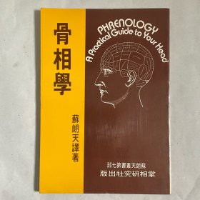 骨相学