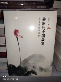 美丽的中国故事：荣宝斋往事漫忆 定价135元 特价60元