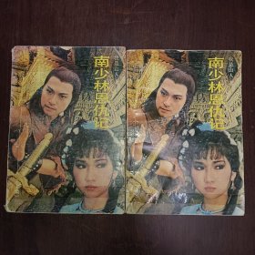 南少林恩仇记 上下