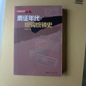 票证年代:统购统销史