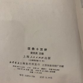 汪伪十汉奸