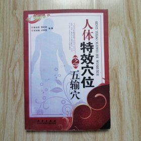人体特效穴位之五输穴 影印本（购者慎之）