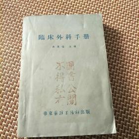 临床外科手册(51年9月出版，印量15000册。c架5排左)