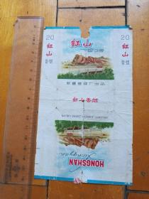 老烟标   红山   中国新疆卷烟厂