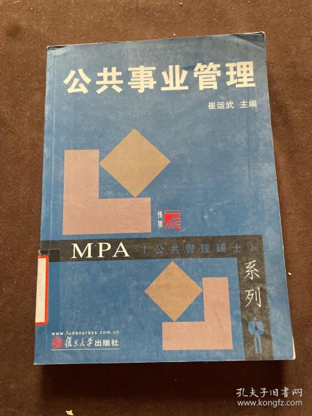 MPA公共管理硕士系列：公共事业管理