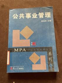 MPA公共管理硕士系列：公共事业管理