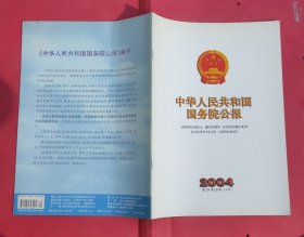 中华人民共和国国务院公报【2004年第34号】·