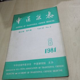 中医杂志1981年8期