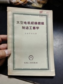 大型电机绝缘绕组制造工艺学 P