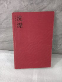 洗澡