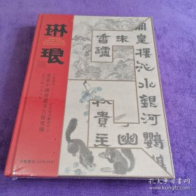 中贸圣佳 2023琳琅——重要中国书画及古籍夜场