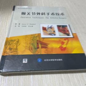 髋关节外科手术技术