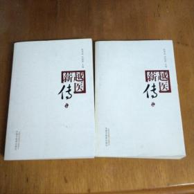 越医薪传（上下册）