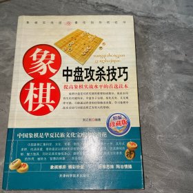 象棋中盘攻杀技巧（珍藏版）