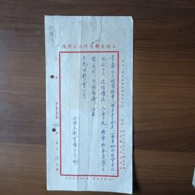 民国上海大新有限公司用笺（1953年给大光明影业公司信函）