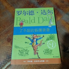 了不起的狐狸爸爸：罗尔德·达尔作品典藏.