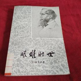 艰难时世（馆藏书一版一印）