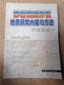 砂岩油田开发地质研究内容与方法（书口和后页有污渍。书内页干净，无写字和勾线）