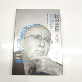 我的营销人生：“现代营销学之父”菲利普·科特勒自述